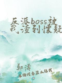 反派boss被我渣到怀疑人生[快穿]
