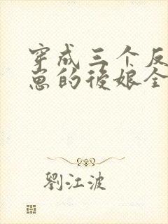 穿成三个反派崽崽的后娘全文免费