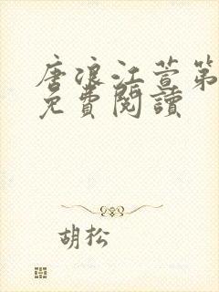 唐浪江萱第6章免费阅读