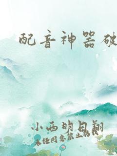 配音神器破解版