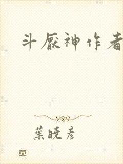 斗厌神作者