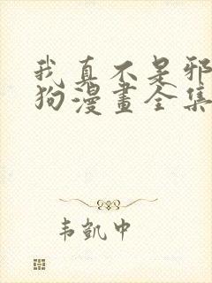 我真不是邪神走狗漫画全集下载