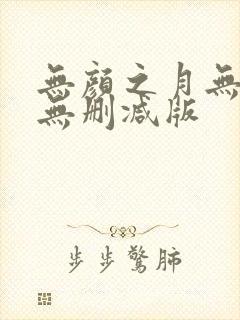 无颜之月无遮挡无删减版