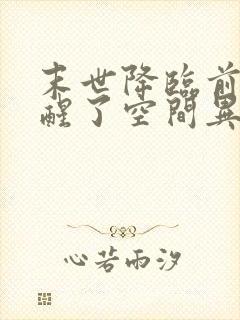 末世降临前我觉醒了空间异能小说