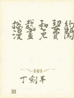 总裁和契约情人漫画免费阅读