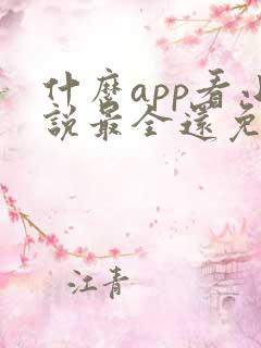 什么app看小说最全还免费没广告