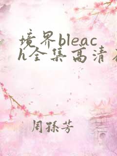 境界bleach全集高清在线观看