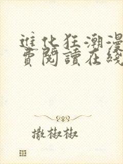 进化狂潮漫画免费阅读在线下拉式