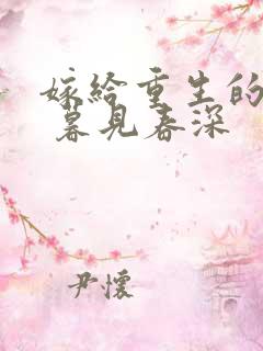 嫁给重生的反派 暮见春深