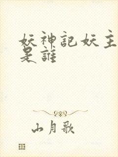 妖神记妖主到底是谁