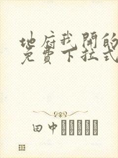 地府我开的漫画免费下拉式