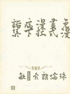 诟病漫画免费全集下拉式漫画