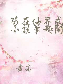 苟在仙界成大佬小说笔趣阁