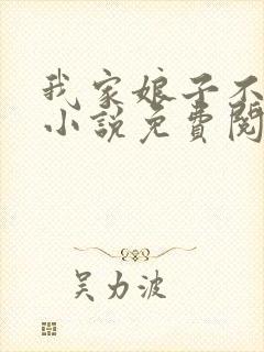 我家娘子不对劲小说免费阅读 笔趣阁