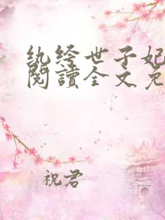 纨绔世子妃免费阅读全文免费阅读正版