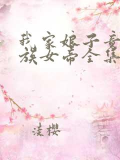 我家娘子竟是妖族女帝全集txt