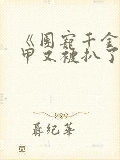 《团宠千金的马甲又被扒了》