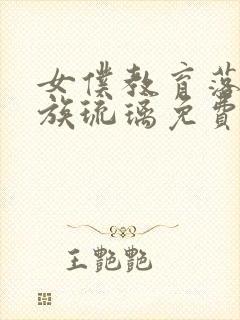 女仆教育落魄贵族琉璃免费观看全集