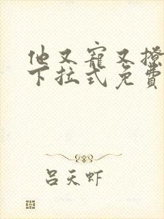 他又宠又撩漫画下拉式免费看