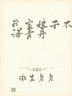 我家娘子不对劲洛青舟