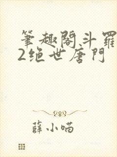 笔趣阁斗罗大陆2绝世唐门