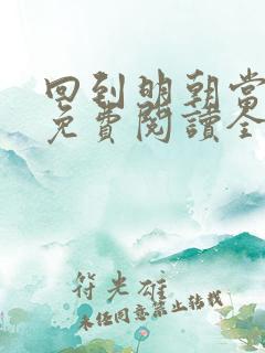 回到明朝当暴君免费阅读全文