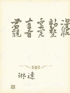 君有云动漫在线观看完整版免费高清