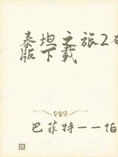 泰坦之旅2破解版下载