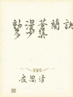 动漫苍兰诀一共多少集