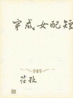 穿成女配短剧
