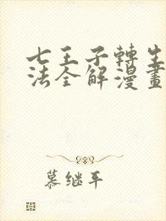 七王子转生之魔法全解漫画在线观看