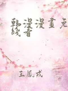 韩漫漫画免费在线看