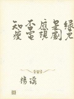 知否应是绿肥红瘦电视剧免费观看全集