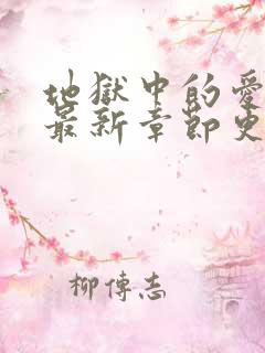 地狱中的爱漫画最新章节更新内容