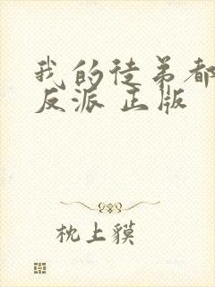 我的徒弟都是大反派 正版