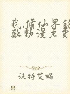 我,修仙界的公敌动漫免费观看