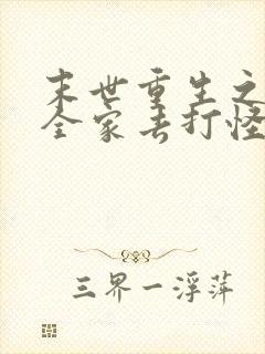 末世重生之我带全家去打怪完结