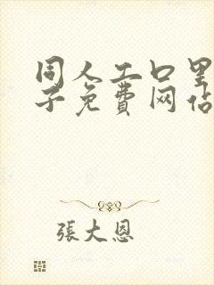 同人工口里番本子免费网站