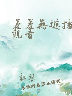 羞羞无遮挡在线观看