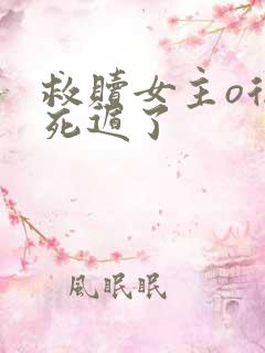 救赎女主o后我死遁了