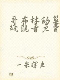 哥布林的巢穴在线观看免费全集第一季