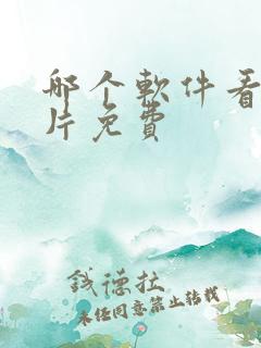 哪个软件看动画片免费