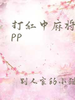 打红中麻将的app