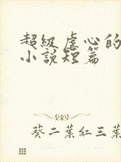 超级虐心的言情小说短篇
