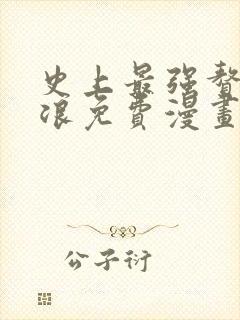 史上最强赘婿沈浪免费漫画下拉式