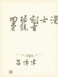 回归剑士漫画免费观看