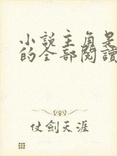 小说主角是陈凡的全部阅读