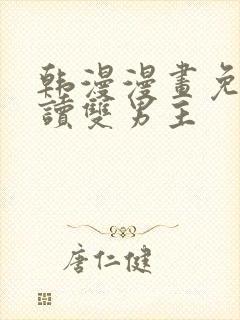 韩漫漫画免费阅读双男主