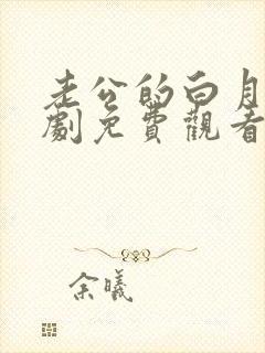 老公的白月光短剧免费观看全集高清