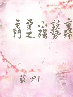 免费小说重生豪门之强势归来